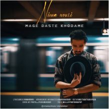 دانلود آهنگ جدید نیما نوری به نام مگه دست خودمه